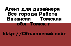 Агент для дизайнера - Все города Работа » Вакансии   . Томская обл.,Томск г.